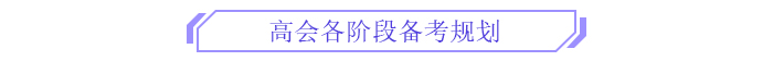 備考新篇章！2025年高級(jí)會(huì)計(jì)師全階段備考規(guī)劃！