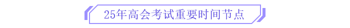 備考新篇章！2025年高級(jí)會(huì)計(jì)師全階段備考規(guī)劃！