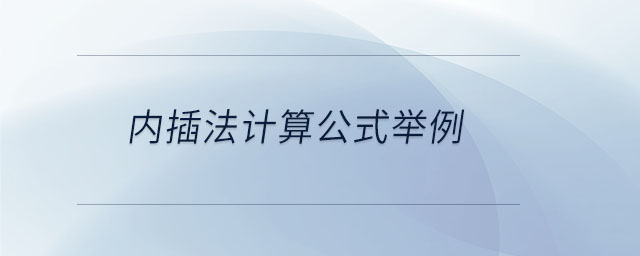內(nèi)插法計(jì)算公式舉例