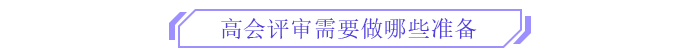 備考新篇章！2025年高級(jí)會(huì)計(jì)師全階段備考規(guī)劃！