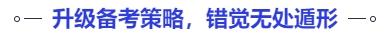 中級會計升級備考策略，錯覺無處遁形
