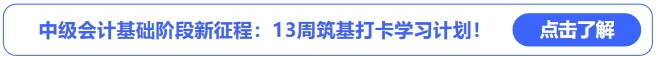 中級會計基礎階段新征程：13周筑基打卡學習計劃！