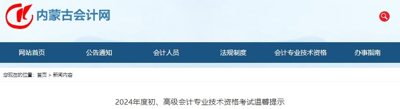 內(nèi)蒙古2024年初級(jí)會(huì)計(jì)師考試溫馨提示