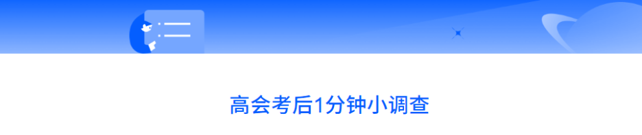 24年高級會計師考后討論：試題復(fù)盤，成績預(yù)估，評審準(zhǔn)備...