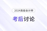 24年高級會計(jì)師考后討論：試題復(fù)盤，成績預(yù)估，評審準(zhǔn)備...