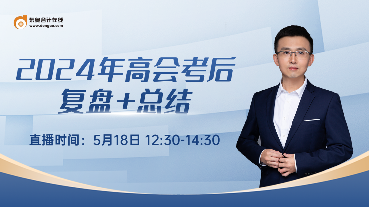 必看直播！2024年高級(jí)會(huì)計(jì)師考后復(fù)盤總結(jié)