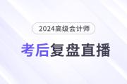 必看直播！2024年高級會計(jì)師考后復(fù)盤總結(jié)