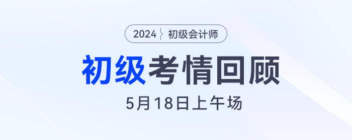 第1批24年初級會計考生走出考場！考生直呼：簡單到懷疑人生！