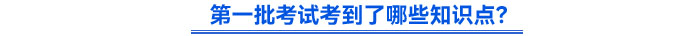 第一批考試考到了哪些知識點？