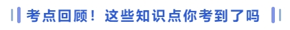 考點(diǎn)回顧！