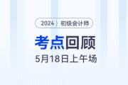 2024年初級會計(jì)考試5月18日上午都考到了哪些知識點(diǎn)？
