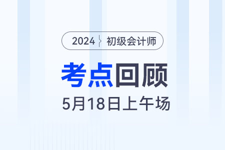黃潔洵老師總結(jié)初級會計《經(jīng)濟法基礎(chǔ)》5.18上午場考點，考生速看！