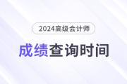 2024年高級會計師考完后多久出成績？