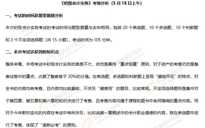 《初級(jí)會(huì)計(jì)實(shí)務(wù)》第一批次考情分析1