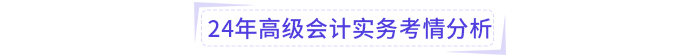 2024年高級會計師考試試題考點及考情分析