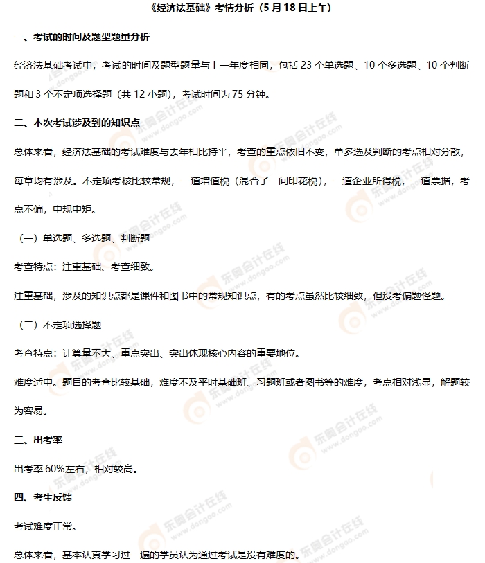 初級會計《經(jīng)濟法基礎(chǔ)》第一批次考情分析