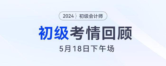 初級會計(jì)5月18日下午場考后，有人對答案，有人瑟瑟發(fā)抖！