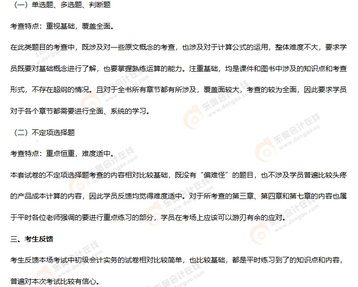 《初級會計實務(wù)》第二批次考情分析2