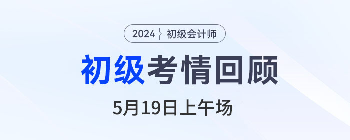 初級會計考試5月19日上午場，實務(wù)容易，經(jīng)濟法碎？