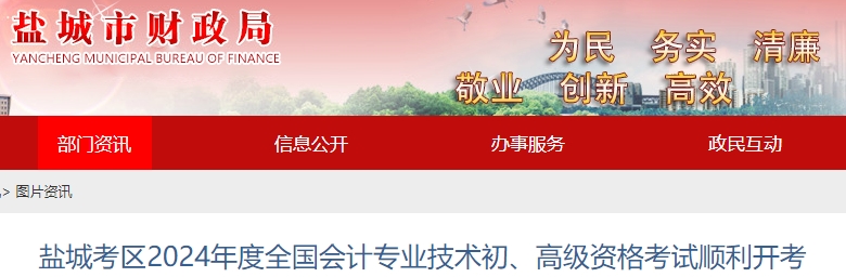江蘇鹽城2024年初級會計師考試順利開考！報名人數(shù)速看！