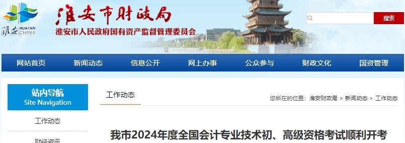 江蘇淮安2024年初級會計考試順利開考！