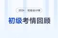 初級會計考試5月19日下午《經(jīng)濟法基礎》難嗎？速看考生反饋！