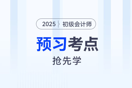 政府會(huì)計(jì)核算基礎(chǔ)_2025年《初級(jí)會(huì)計(jì)實(shí)務(wù)》預(yù)習(xí)考點(diǎn)搶先學(xué)