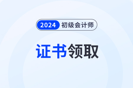 山東2024年各地初級(jí)會(huì)計(jì)證書領(lǐng)取政策匯總