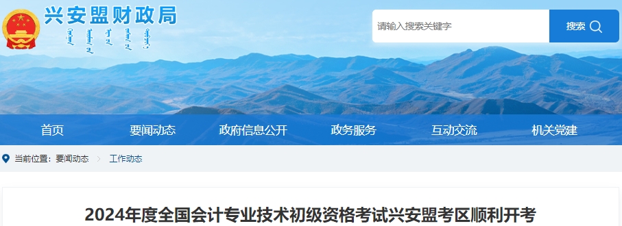 內(nèi)蒙古興安盟2024年初級會(huì)計(jì)職稱考試共有3025人報(bào)考
