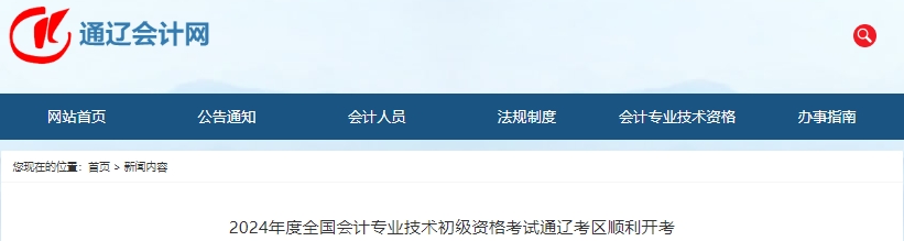 內(nèi)蒙古通遼2024年初級(jí)會(huì)計(jì)考試參考率60.84%左右！
