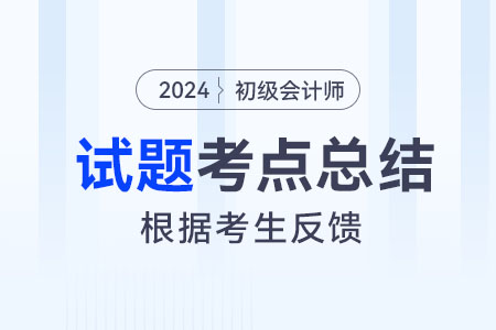 2024年初級(jí)會(huì)計(jì)實(shí)務(wù)考點(diǎn)總結(jié)：直接分配法(5.22上午)
