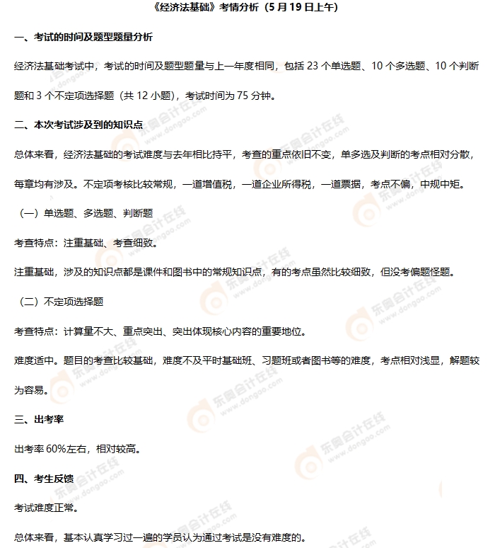 初級會計《經(jīng)濟(jì)法基礎(chǔ)》第三批次考情分析