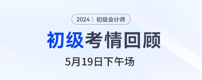 初級(jí)會(huì)計(jì)考試5月19日下午《經(jīng)濟(jì)法基礎(chǔ)》難嗎？速看考生反饋！