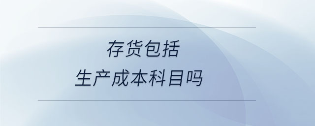 存貨包括生產成本科目嗎