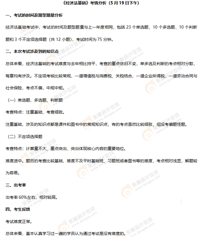 初級會計《經(jīng)濟法基礎(chǔ)》第四批次考情分析