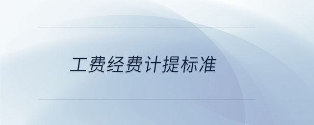 工費經(jīng)費計提標(biāo)準(zhǔn)