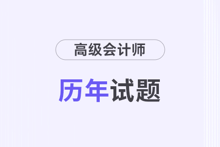 2024年高級會(huì)計(jì)真題公布了嗎？
