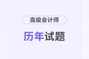 高級會計歷年真題及答案在哪兒看？