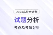 2024年高級會計(jì)師考試試題考點(diǎn)及考情分析