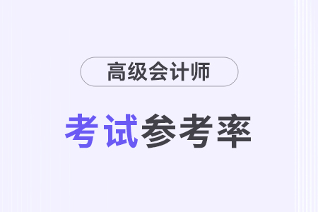 2024年江蘇常州高級會計(jì)師考試參考率69.15%