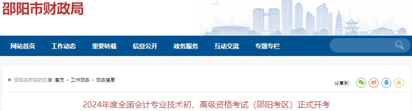 湖南昭陽(yáng)2024年初級(jí)會(huì)計(jì)職稱考試報(bào)名人數(shù)4673人