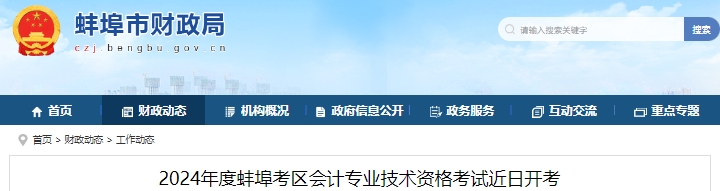 安徽蚌埠2024年初級(jí)會(huì)計(jì)考試報(bào)名10119人