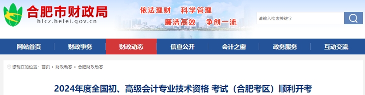 安徽合肥2024年初級會(huì)計(jì)職稱考試報(bào)考人數(shù)44181人