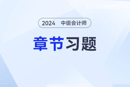 2024年《中級會計實務(wù)》章節(jié)習(xí)題第三章：固定資產(chǎn)