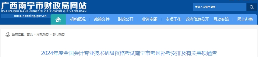 南寧橫縣2024年初級(jí)會(huì)計(jì)考試補(bǔ)考安排通告！5月21日補(bǔ)考！