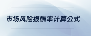 市場(chǎng)風(fēng)險(xiǎn)報(bào)酬率計(jì)算公式