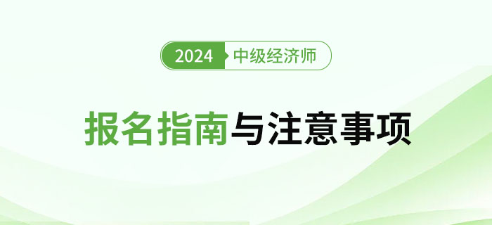 2024年中級經(jīng)濟師考試報名指南與注意事項