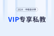 東奧2024年中級(jí)會(huì)計(jì)師VIP私教班，從學(xué)習(xí)效果出發(fā)定制化學(xué)習(xí)