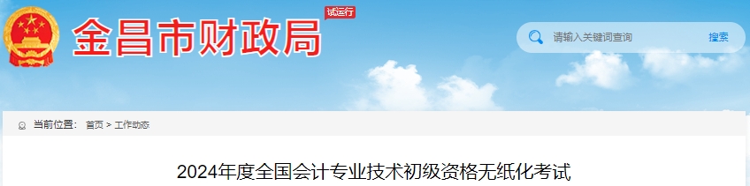 甘肅金昌2024年初級會計(jì)師考試報(bào)名人數(shù)1067人