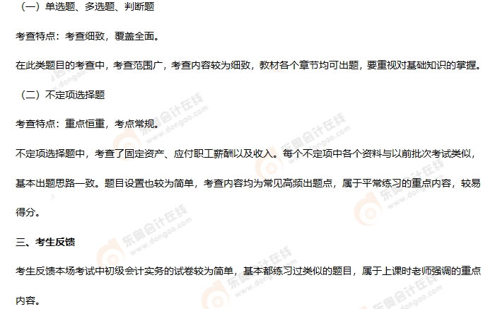 《初級會計實務(wù)》第七批次考情分析2